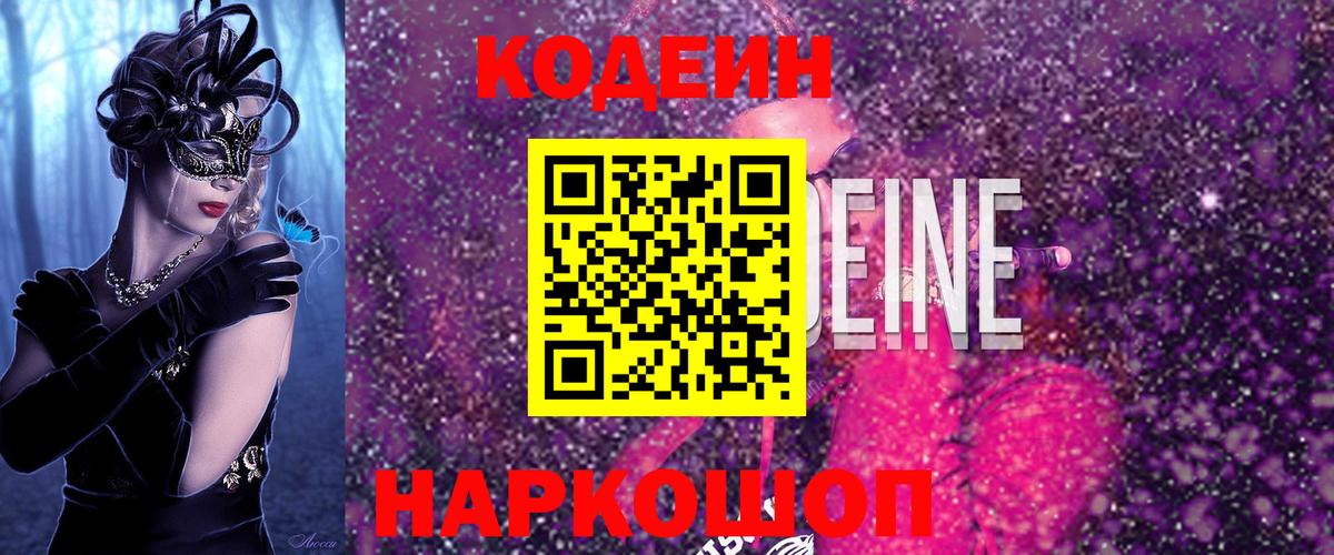 Кодеин Purple Drank Усть-Илимск